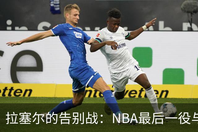 拉塞尔的告别战：NBA最后一役与公牛的较量